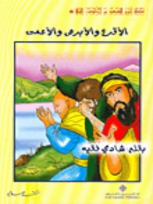 cover image of الأقرع والأبرص والأعمى